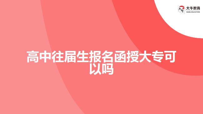 高中往屆生報(bào)名函授大?？梢詥? width='170' height='105'/></a></dt>
						<dd><a href=