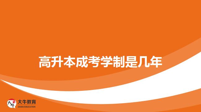 高升本成考學制是幾年