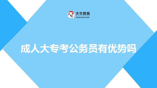 成人大?？脊珓?wù)員有優(yōu)勢嗎