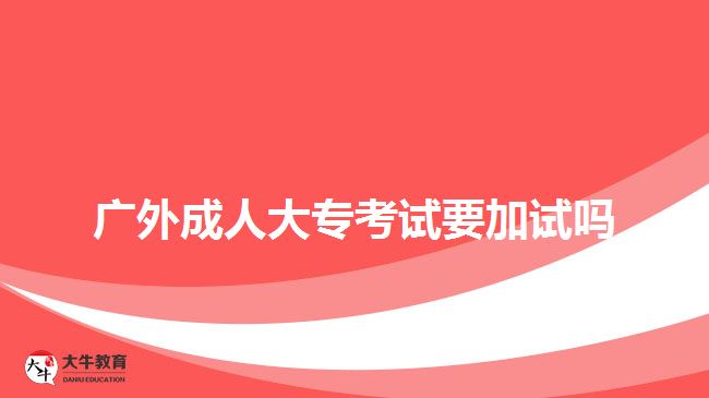 廣外成人大?？荚囈釉噯? width='170' height='105'/></a></dt>
						<dd><a href=