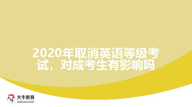 2020年取消英語等級考試，對成考生有影響嗎