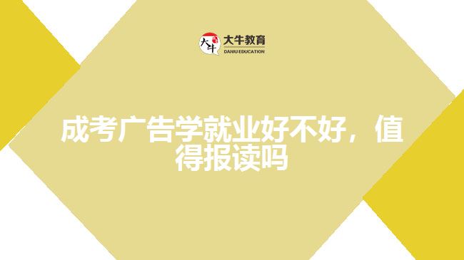 成考廣告學就業(yè)好不好，值得報讀嗎