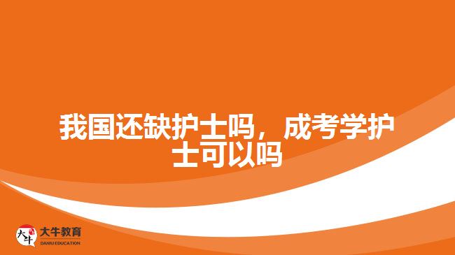 我國還缺護(hù)士嗎，成考學(xué)護(hù)士可以嗎