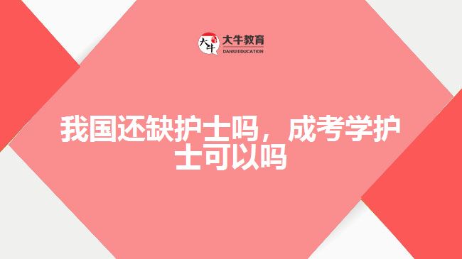 我國還缺護士嗎，成考學護士可以嗎