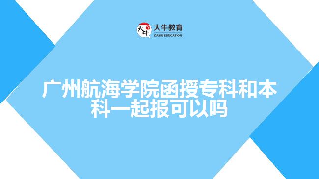 廣州航海學(xué)院函授?？坪捅究埔黄饒罂梢詥? style=