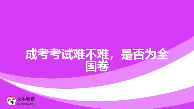 成考考試難不難，是否為全國卷