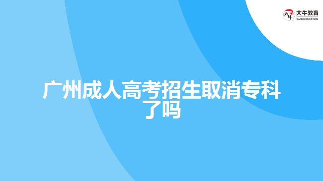 廣州成人高考招生取消?？屏藛? width='170' height='105'/></a></dt>
						<dd><a href=