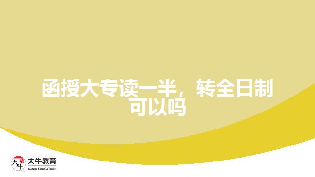 函授大專讀一半，轉全日制可以嗎