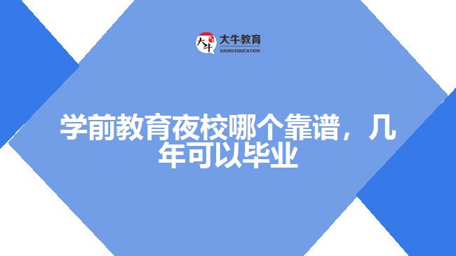 學前教育夜校哪個靠譜，幾年可以畢業(yè)呢