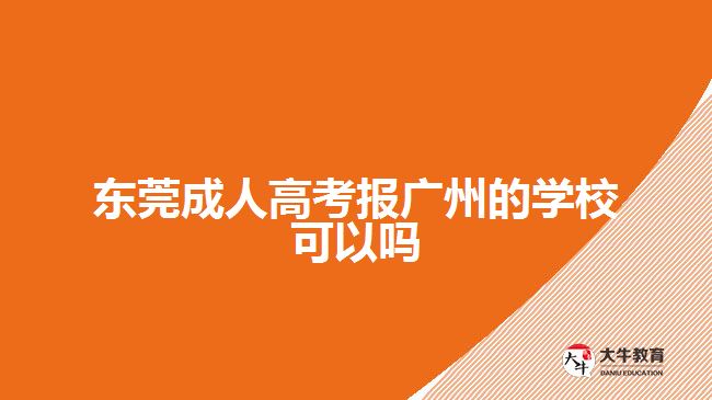 東莞成人高考報廣州的學(xué)?？梢詥? style=