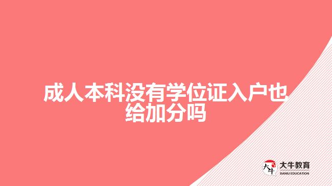 成人本科沒有學(xué)位證入戶也給加分嗎