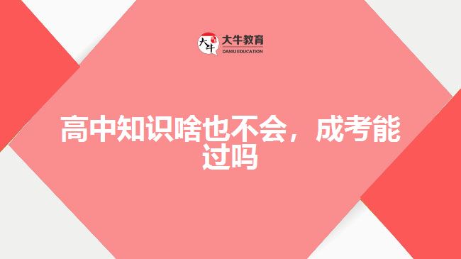 高中知識啥也不會，成考能過嗎