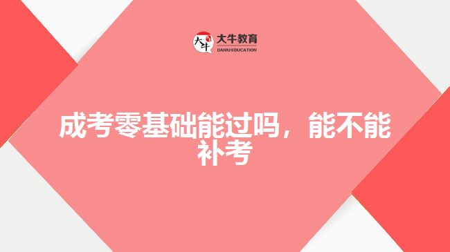 成考零基礎(chǔ)能過嗎，能不能補考