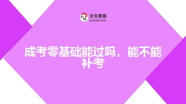 成考零基礎(chǔ)能過嗎，能不能補(bǔ)考