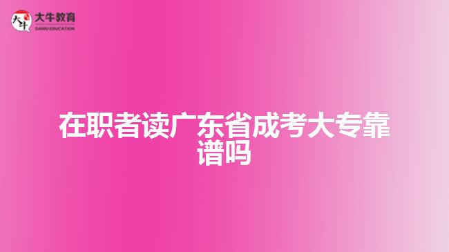 在職者讀廣東省成考大?？孔V嗎