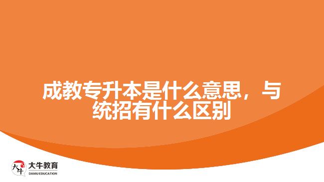 成教專升本是什么意思，與統(tǒng)招有什么區(qū)別
