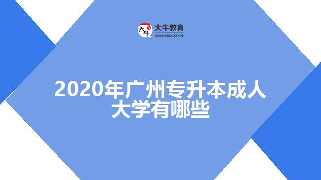 2020年廣州專升本成人大學有哪些