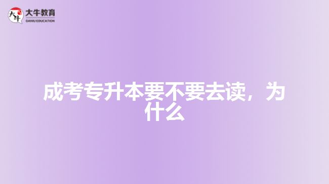 成考專升本要不要去讀，為什么