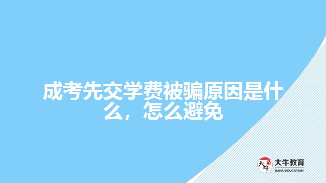 成考先交學(xué)費(fèi)被騙原因是什么，怎么避免