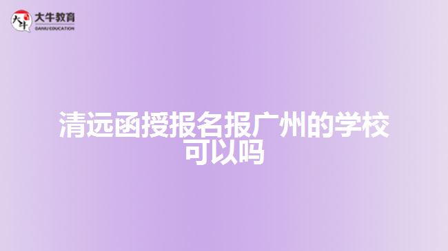 清遠(yuǎn)函授報(bào)名報(bào)廣州的學(xué)?？梢詥? width='170' height='105'/></a></dt>
						<dd><a href=