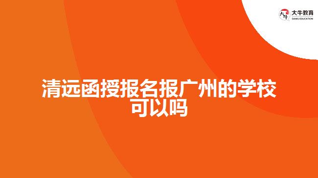 清遠函授報名報廣州的學(xué)?？梢詥? style=