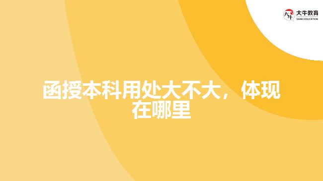 函授本科用處大不大，體現(xiàn)在哪里