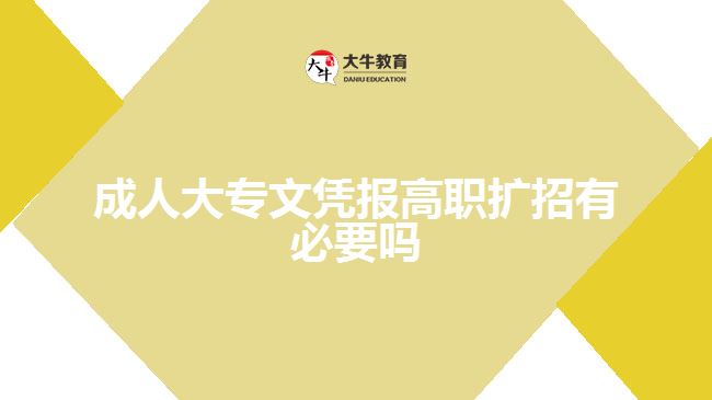 成人大專文憑報高職擴(kuò)招有必要嗎