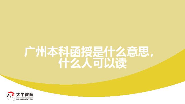 廣州本科函授是什么意思，什么人可以讀