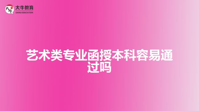 藝術(shù)類(lèi)專(zhuān)業(yè)函授本科容易通過(guò)嗎