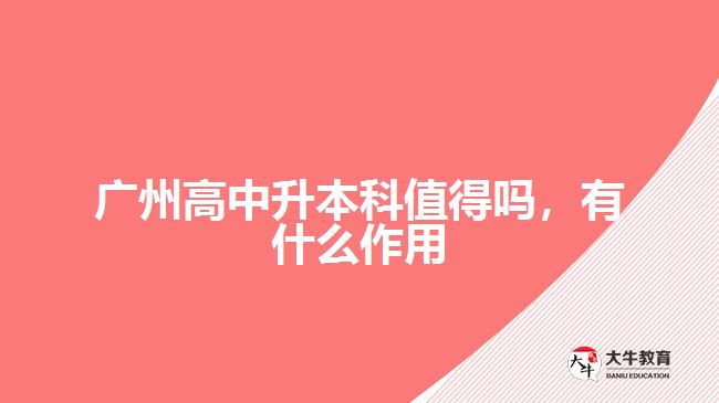 廣州高中升本科值得嗎，有什么作用