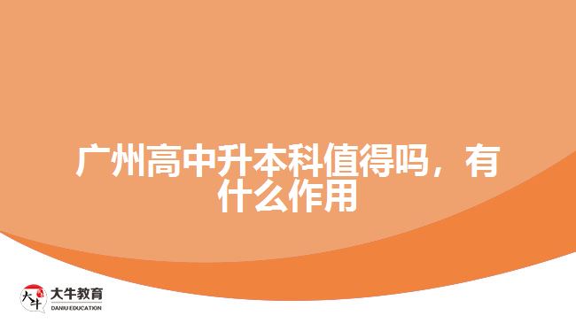 廣州高中升本科值得嗎，有什么作用