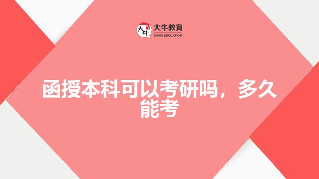 函授本科可以考研嗎，多久能考