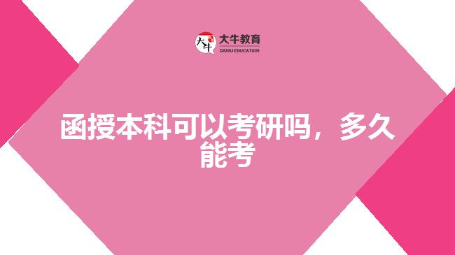 函授本科可以考研嗎，多久能考