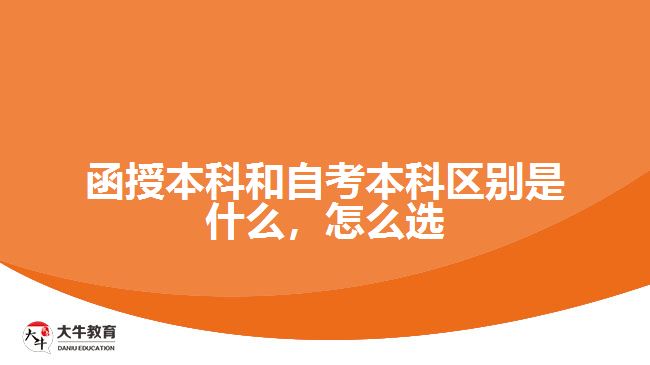 函授本科和自考本科區(qū)別是什么，怎么選
