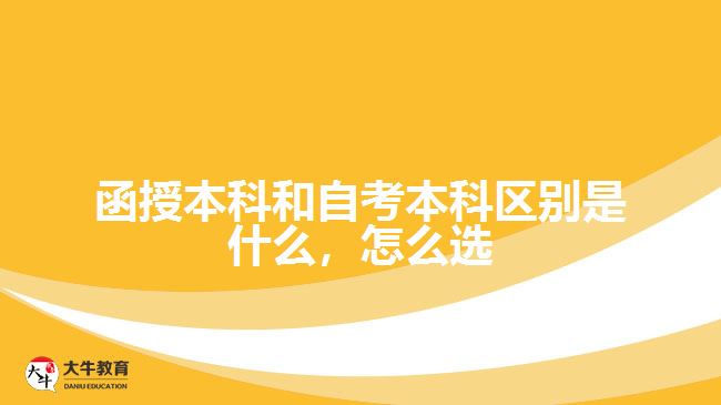 函授本科和自考本科區(qū)別是什么，怎么選