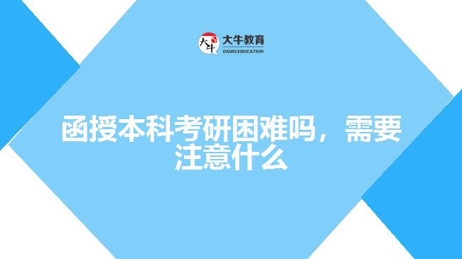 函授本科考研困難嗎，需要注意什么
