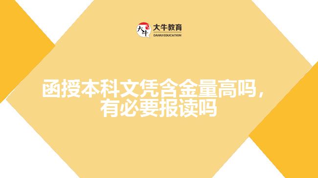 函授本科文憑含金量高嗎，有必要報讀嗎