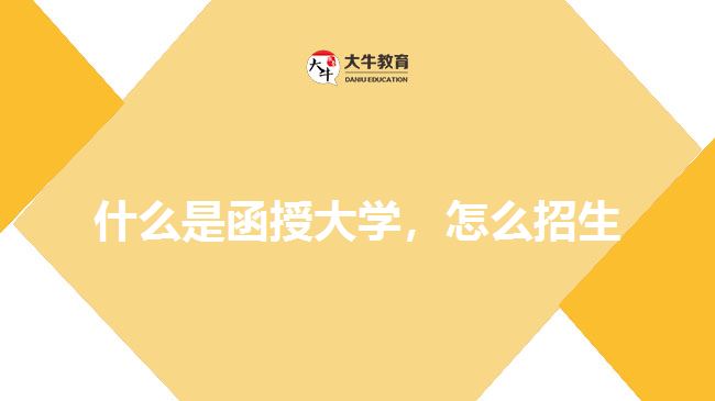 什么是函授大學(xué)，怎么招生