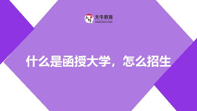 什么是函授大學(xué)，怎么招生