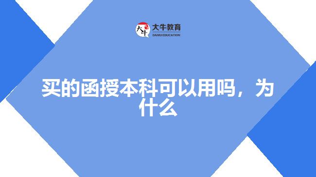 買的函授本科可以用嗎，為什么