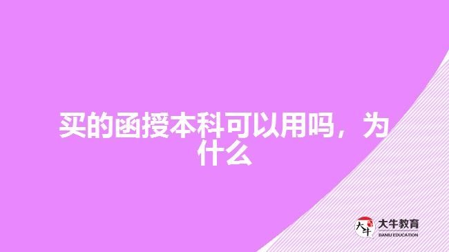 買的函授本科可以用嗎，為什么