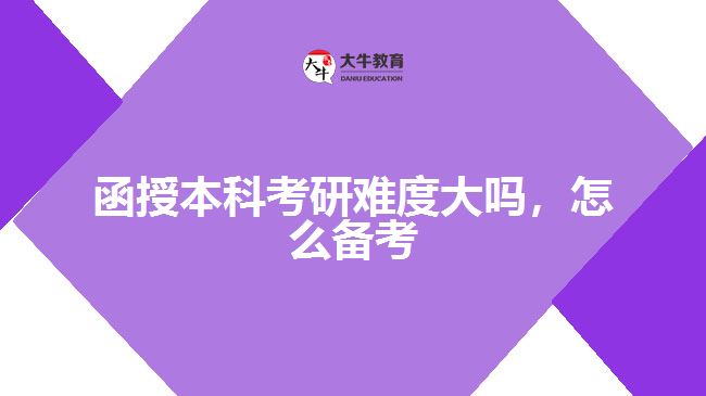 函授本科考研難度大嗎，怎么備考