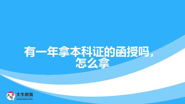 有一年拿本科證的函授嗎，怎么拿