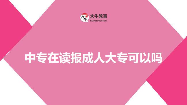 中專在讀報(bào)成人大?？梢詥? width='170' height='105'/></a></dt>
						<dd><a href=