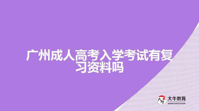 廣州成人高考入學考試有復(fù)習資料嗎