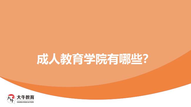 成人教育學院有哪些？