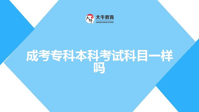成考?？票究瓶荚嚳颇恳粯訂? width='170' height='105'/></a></dt>
						<dd><a href=