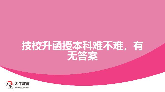 技校升函授本科難不難，有無答案