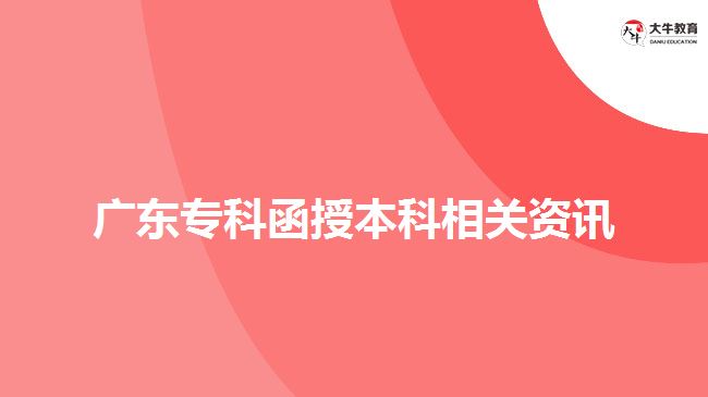 廣東專科函授本科相關(guān)資訊