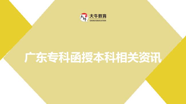 廣東?？坪诒究葡嚓P資訊